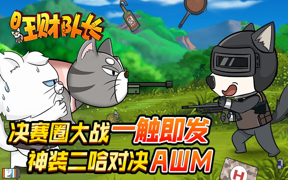 豪门对决！绝地求生上演世纪大战