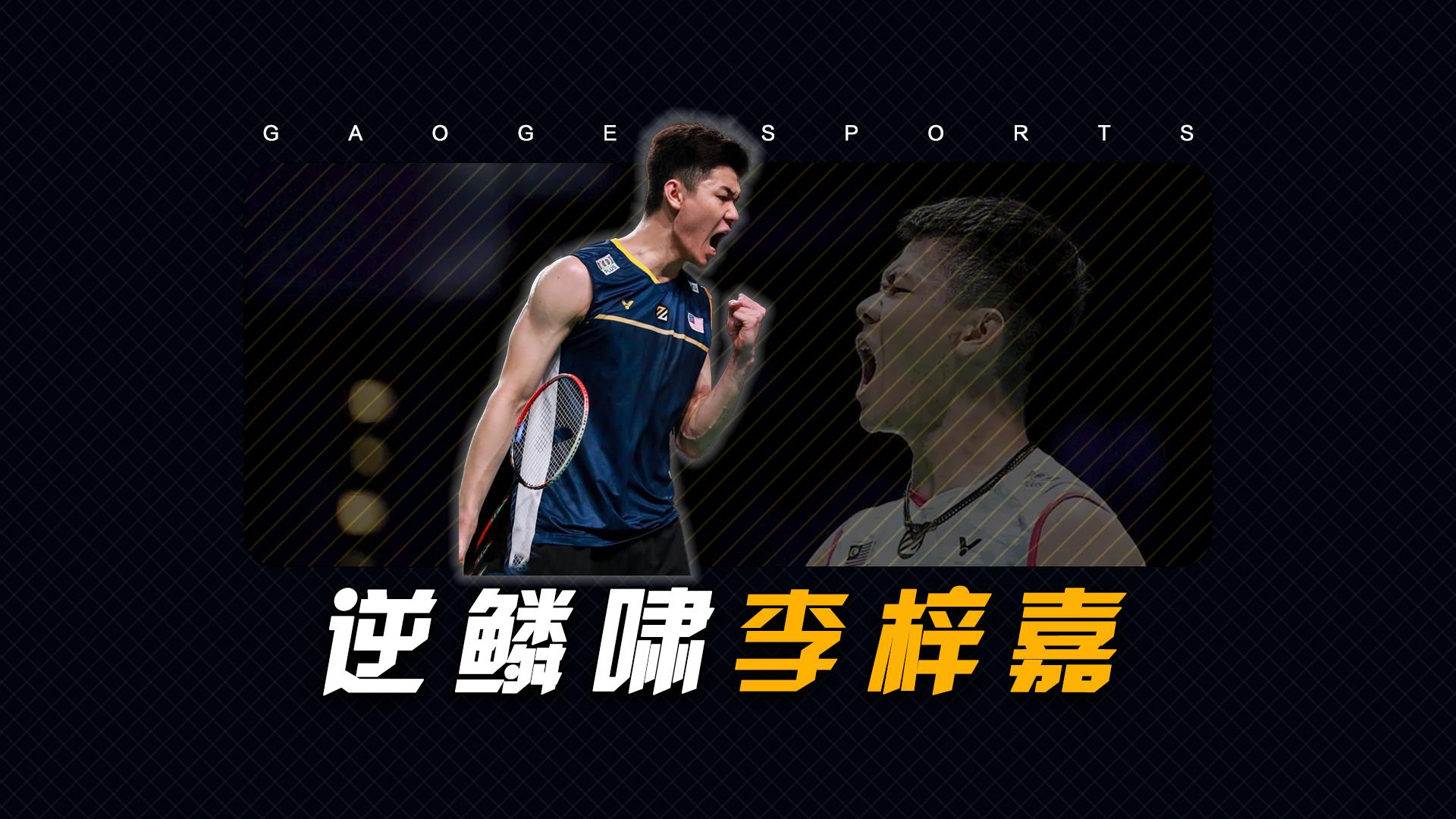 马来西亚队险胜法国队,李梓嘉状态火热 马来西亚队险胜法国队,李梓嘉状态火热